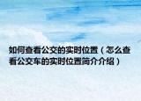 如何查看公交的实时位置（怎么查看公交车的实时位置简介介绍）