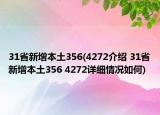 31省新增本土356(4272介绍 31省新增本土356 4272详细情况如何)