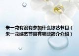 朱一龙有没有参加什么综艺节目（朱一龙综艺节目有哪些简介介绍）