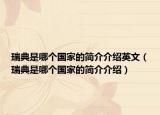 瑞典是哪个国家的简介介绍英文（瑞典是哪个国家的简介介绍）