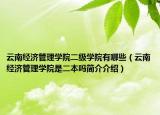 云南经济管理学院二级学院有哪些（云南经济管理学院是二本吗简介介绍）