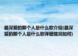 最深爱的那个人是什么歌介绍(最深爱的那个人是什么歌详细情况如何)