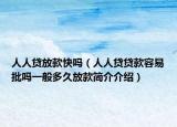人人贷放款快吗（人人贷贷款容易批吗一般多久放款简介介绍）