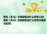 陈粒《走马》这首歌歌词什么意思介绍(陈粒《走马》这首歌歌词什么意思详细情况如何)