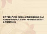 魔兽争霸神界危机.全新版3.4的隐藏英雄密码是什么介绍(魔兽争霸神界危机.全新版3.4的隐藏英雄密码是什么详细情况如何)
