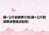 磅=公斤的换算介绍(磅=公斤的换算详细情况如何)