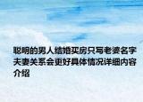 聪明的男人结婚买房只写老婆名字 夫妻关系会更好具体情况详细内容介绍