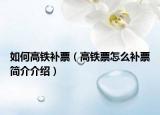 如何高铁补票（高铁票怎么补票简介介绍）