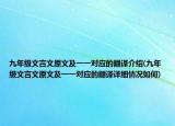 九年级文言文原文及一一对应的翻译介绍(九年级文言文原文及一一对应的翻译详细情况如何)