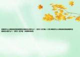 阅读泥泞②③两段说说雪的美丽和丑陋的含义是什么?（《泥泞》迟子建(）介绍 阅读泥泞②③两段说说雪的美丽和丑陋的含义是什么?（《泥泞》迟子建 ）详细情况如何)