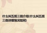 什么叫五班三倒介绍(什么叫五班三倒详细情况如何)