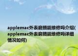 applemac外表磨损能维修吗介绍(applemac外表磨损能维修吗详细情况如何)