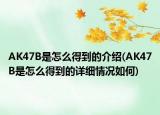 AK47B是怎么得到的介绍(AK47B是怎么得到的详细情况如何)
