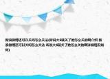 新浪微博还可以关吗怎么关法(听说大S就关了她怎么关的啊介绍 新浪微博还可以关吗怎么关法 听说大S就关了她怎么关的啊详细情况如何)