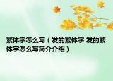 繁体字怎么写（发的繁体字 发的繁体字怎么写简介介绍）