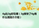 4g比3g好在哪（3g够快了4g有什么用简介介绍）