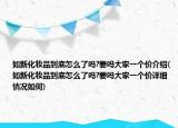 如新化妆品到底怎么了吗?要吗大家一个价介绍(如新化妆品到底怎么了吗?要吗大家一个价详细情况如何)