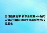 当日最新消息 新农合缴费+补贴每人960元国家鼓励生育最新文件已经发布