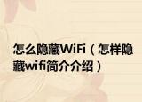 怎么隐藏WiFi（怎样隐藏wifi简介介绍）