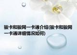 骏卡和骏网一卡通介绍(骏卡和骏网一卡通详细情况如何)