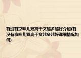 有没有京味儿双高干文越多越好介绍(有没有京味儿双高干文越多越好详细情况如何)