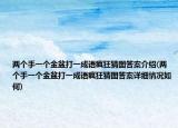 两个手一个金盆打一成语疯狂猜图答案介绍(两个手一个金盆打一成语疯狂猜图答案详细情况如何)
