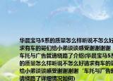 华晨宝马5系的质量怎么样听说不怎么好请求有车的哥们给小弟谈谈感受谢谢谢谢‘车托与广告就请绕路了介绍(华晨宝马5系的质量怎么样听说不怎么好请求有车的哥们给小弟谈谈感受谢谢谢谢‘车托与广告就请绕路了详细情况如何)