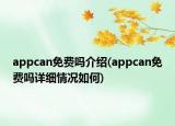 appcan免费吗介绍(appcan免费吗详细情况如何)