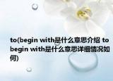 to(begin with是什么意思介绍 to begin with是什么意思详细情况如何)