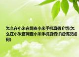 怎么在小米官网查小米手机真假介绍(怎么在小米官网查小米手机真假详细情况如何)