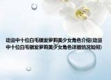动漫中十位白毛银发萝莉美少女角色介绍(动漫中十位白毛银发萝莉美少女角色详细情况如何)