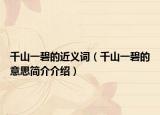 千山一碧的近义词（千山一碧的意思简介介绍）