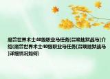 魔兽世界术士40级职业马任务[召唤地狱战马]介绍(魔兽世界术士40级职业马任务[召唤地狱战马]详细情况如何)
