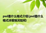 psd是什么格式介绍(psd是什么格式详细情况如何)