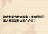 澳大利亚有什么国宝（澳大利亚的三大国宝是什么简介介绍）