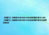 《海贼王》恶魔果实排名前100位的是哪些果实介绍(《海贼王》恶魔果实排名前100位的是哪些果实详细情况如何)