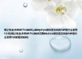 钢之炼金术师SP,TV2003\2009,OVA顺序是怎样的?SP是什么意思?介绍(钢之炼金术师SP,TV2003\2009,OVA顺序是怎样的?SP是什么意思?详细情况如何)