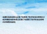 有哪些电影你看完后懂了结果看了影评发觉没看明白介绍(有哪些电影你看完后懂了结果看了影评发觉没看明白详细情况如何)