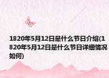 1820年5月12日是什么节日介绍(1820年5月12日是什么节日详细情况如何)