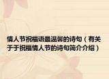 情人节祝福语最温馨的诗句（有关于于祝福情人节的诗句简介介绍）