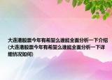 大连港股票今年有希望么谁能全面分析一下介绍(大连港股票今年有希望么谁能全面分析一下详细情况如何)