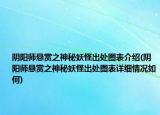 阴阳师悬赏之神秘妖怪出处图表介绍(阴阳师悬赏之神秘妖怪出处图表详细情况如何)