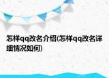 怎样qq改名介绍(怎样qq改名详细情况如何)