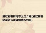 通辽到霍林河怎么走介绍(通辽到霍林河怎么走详细情况如何)