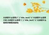 古刹是什么意思(