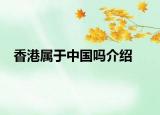 香港属于中国吗介绍