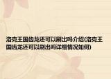 洛克王国齿龙还可以刷出吗介绍(洛克王国齿龙还可以刷出吗详细情况如何)