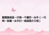 看图猜成语一只鸡一个嘴巴一头牛（一只鸡一张嘴一头牛打一成语简介介绍）