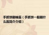 手抓饼刷啥酱（手抓饼一般刷什么酱简介介绍）