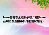 bose音响怎么连接手机介绍(bose音响怎么连接手机详细情况如何)